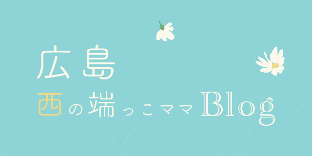 広島西の端っこママBlog